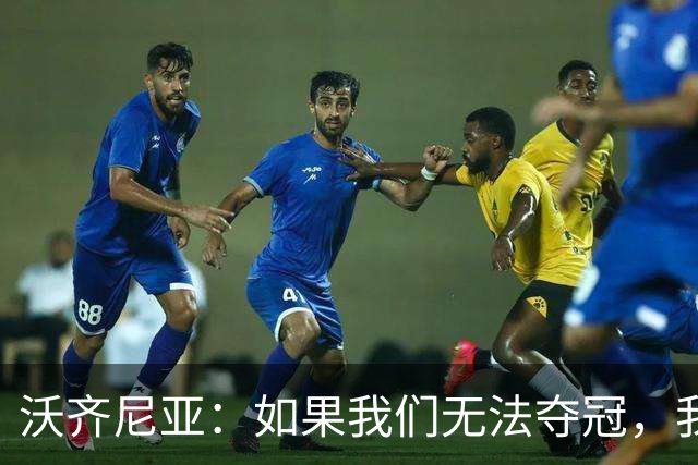 沃齐尼亚：如果我们无法夺冠，我会支持葡萄牙，我一直很欣赏C罗