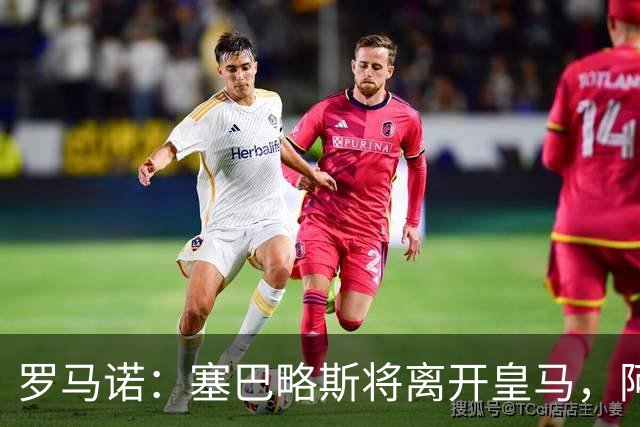 罗马诺：塞巴略斯将离开皇马，阿贾克斯和贝蒂斯有意该球员